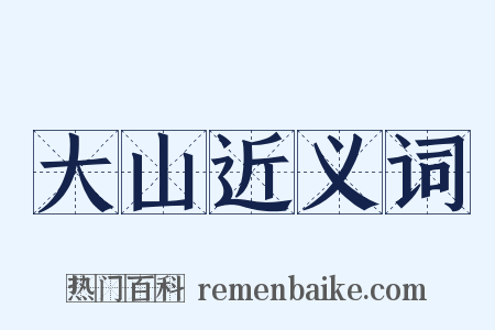 大山近义词是什么意思的图片